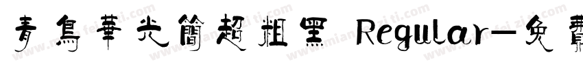 青鸟华光简超粗黑 Regular字体转换